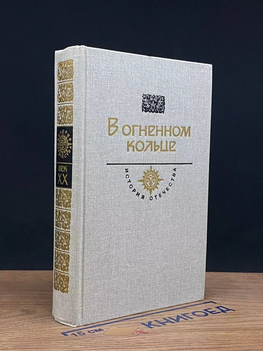 В огненном кольце