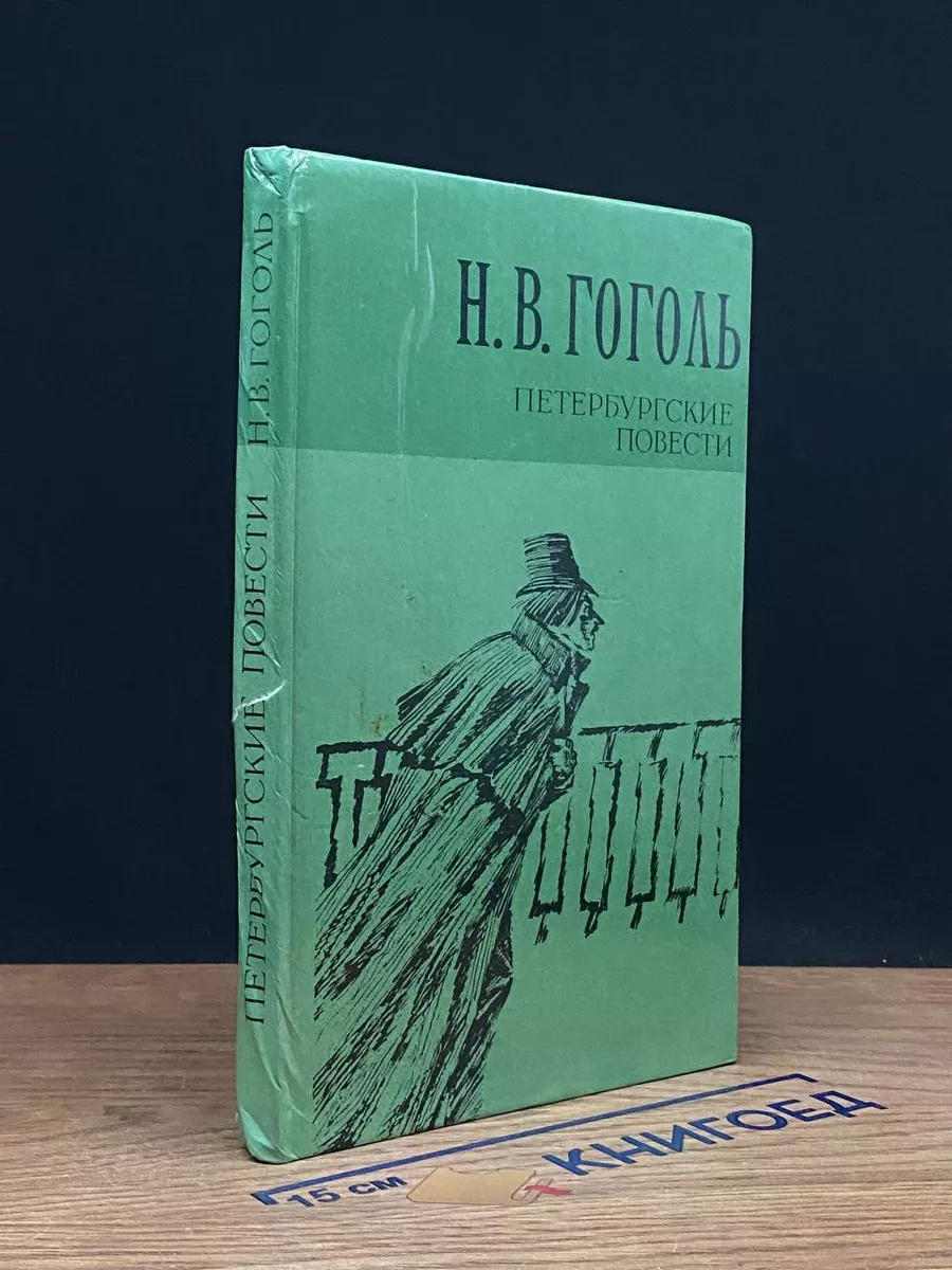 Петербургские повести