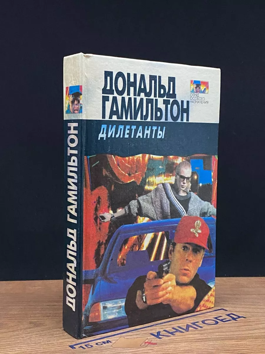 Дилетанты. Отравители