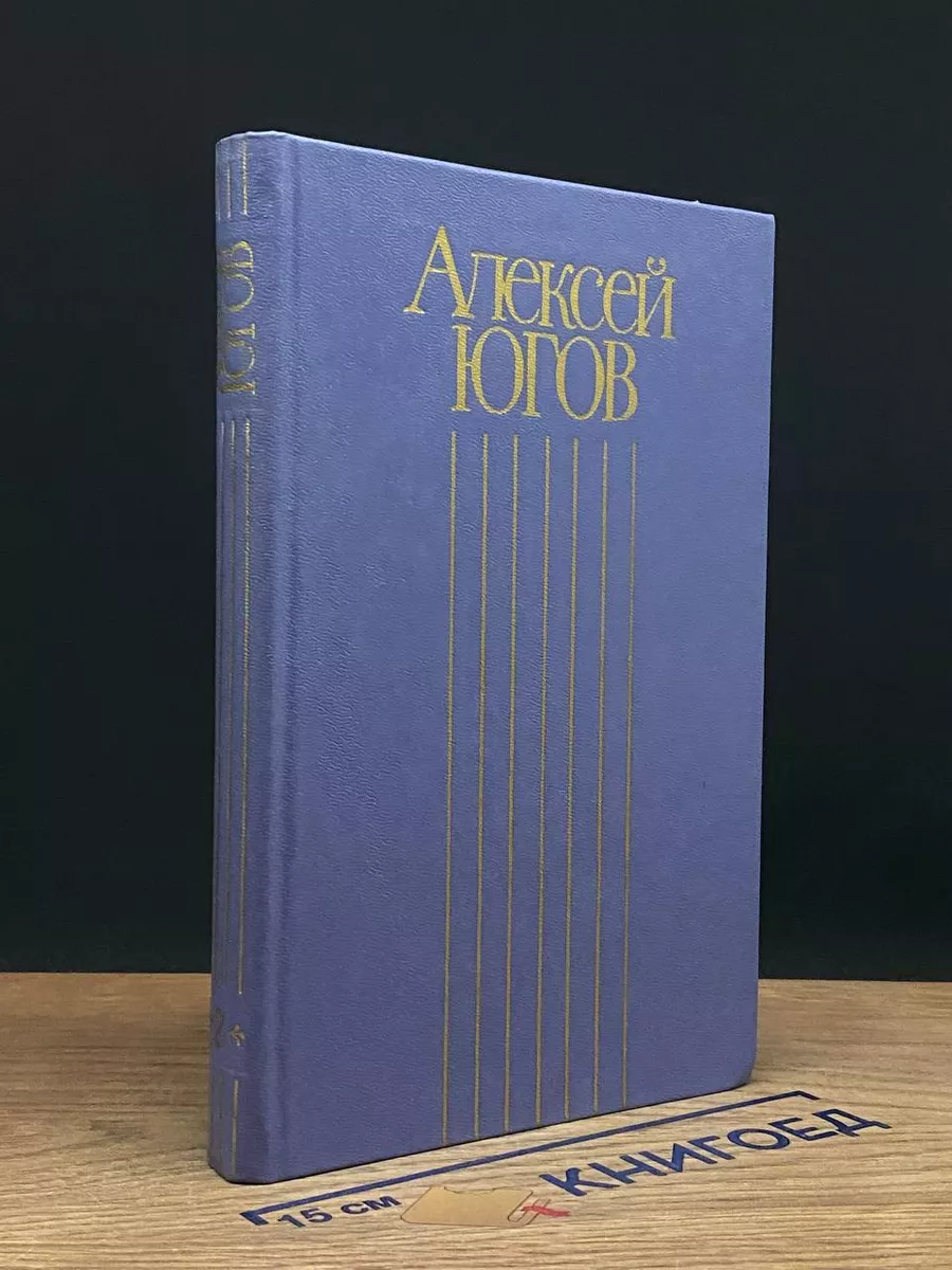 Алексей Югов. Собрание сочинений в 4 томах. Том 2