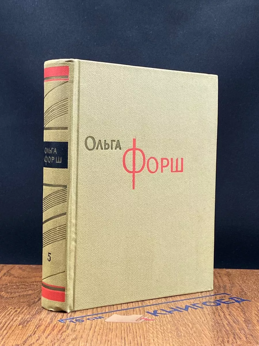Ольга Форш. Сочинения в 8 томах. Том 5