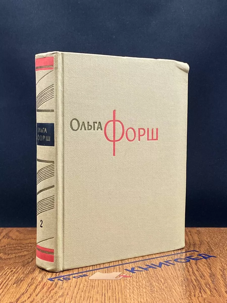 Ольга Форш. Сочинения в 8 томах. Том 2