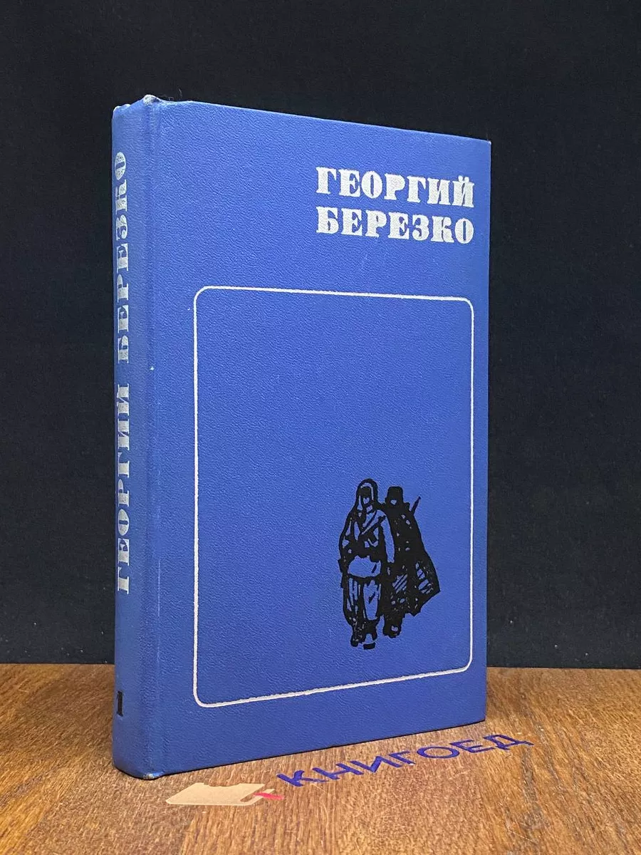 Георгий Березко. Избранные произведения в 2 томах. Том 1