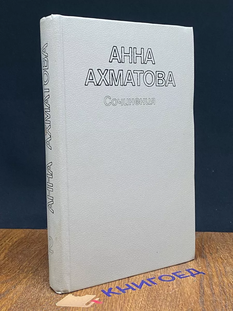 Анна Ахматова. Сочинения в 2 томах. Том 2