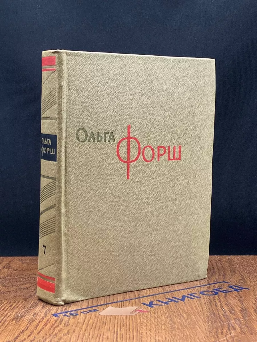 Ольга Форш. Сочинения в 8 томах. Том 7