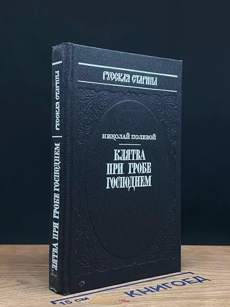 Клятва при Гробе Господнем