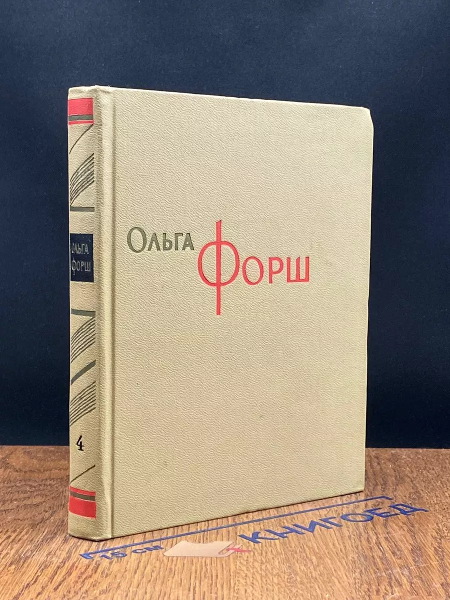Ольга Форш. Сочинения в 8 томах. Том 4