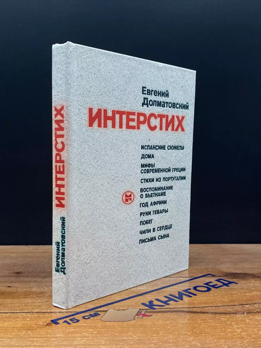 Интерстих
