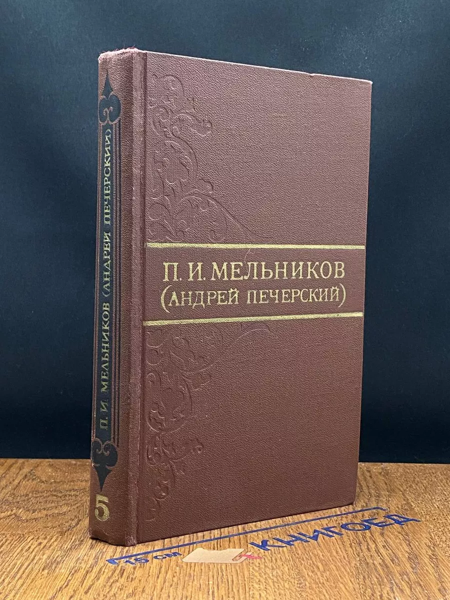 П. И. Мельников (Андрей Печерский). Том 5