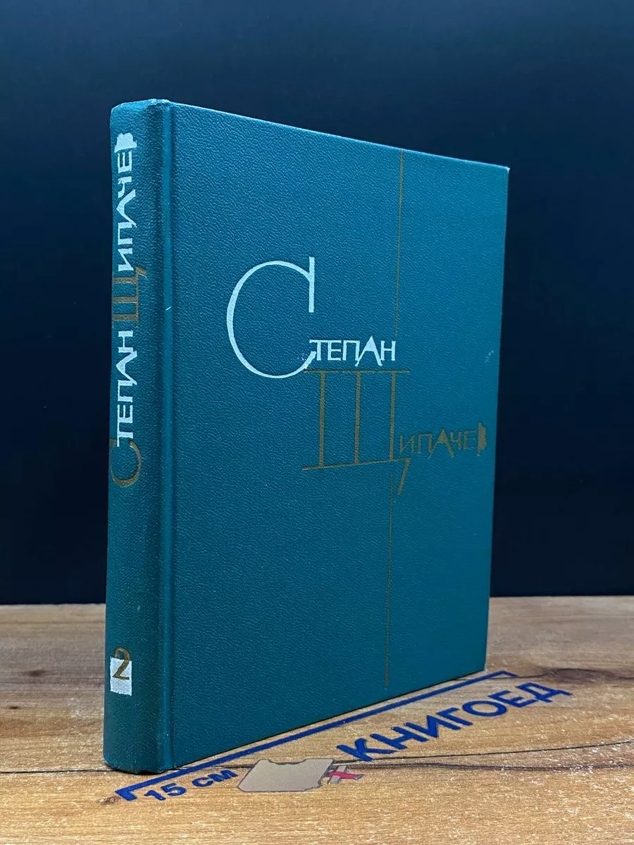 Щипачев. Избранные произведения в 2 томах. Том 2