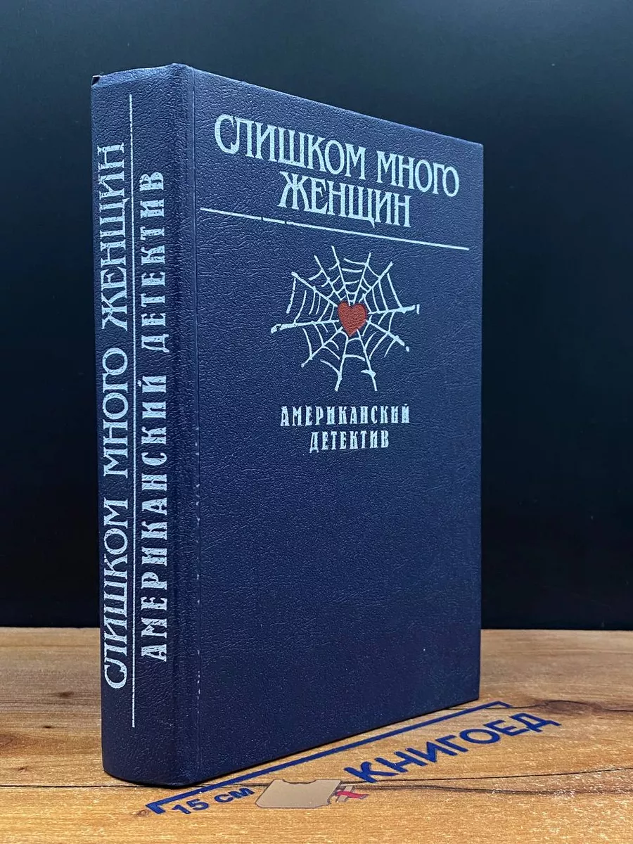 Слишком много женщин. Американский детектив Республика 216779316 купить за  158 ₽ в интернет-магазине Wildberries