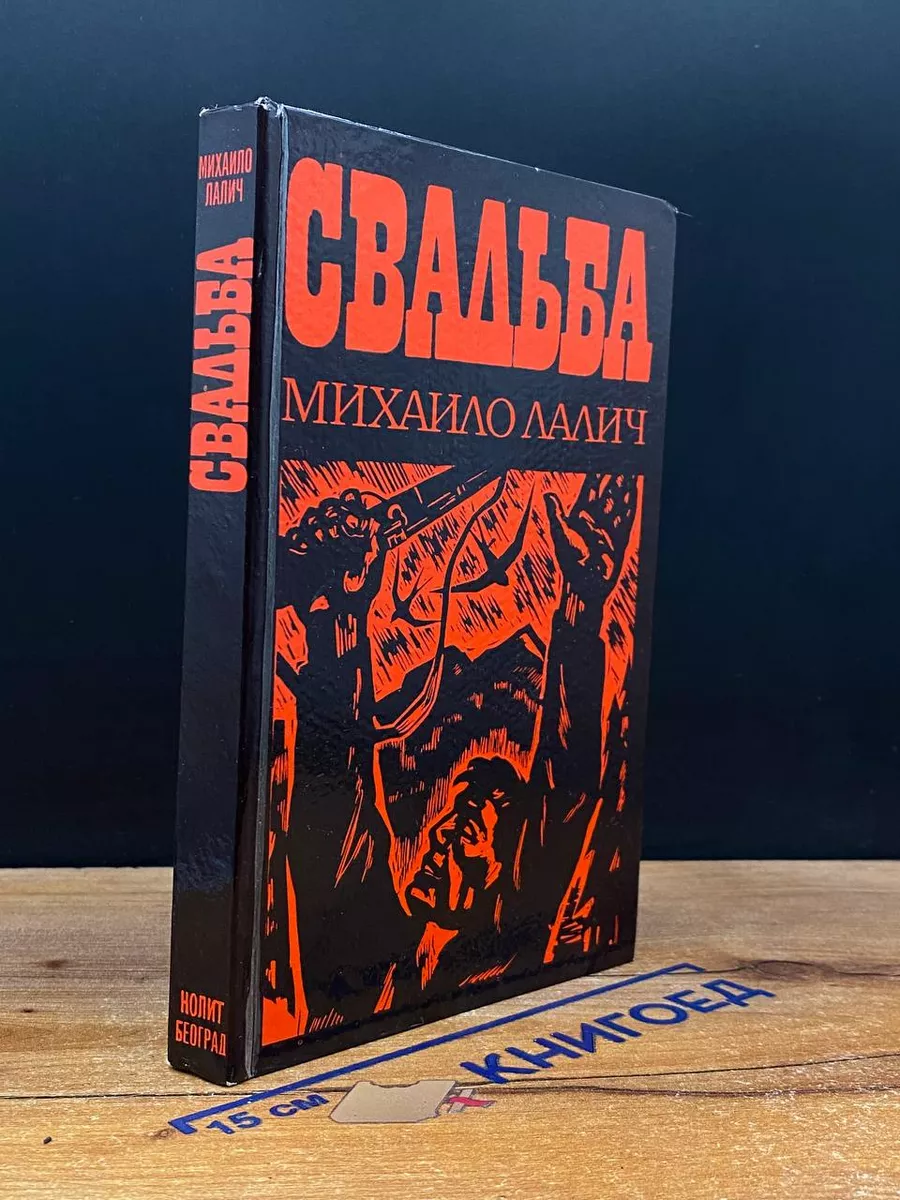 Свадьба