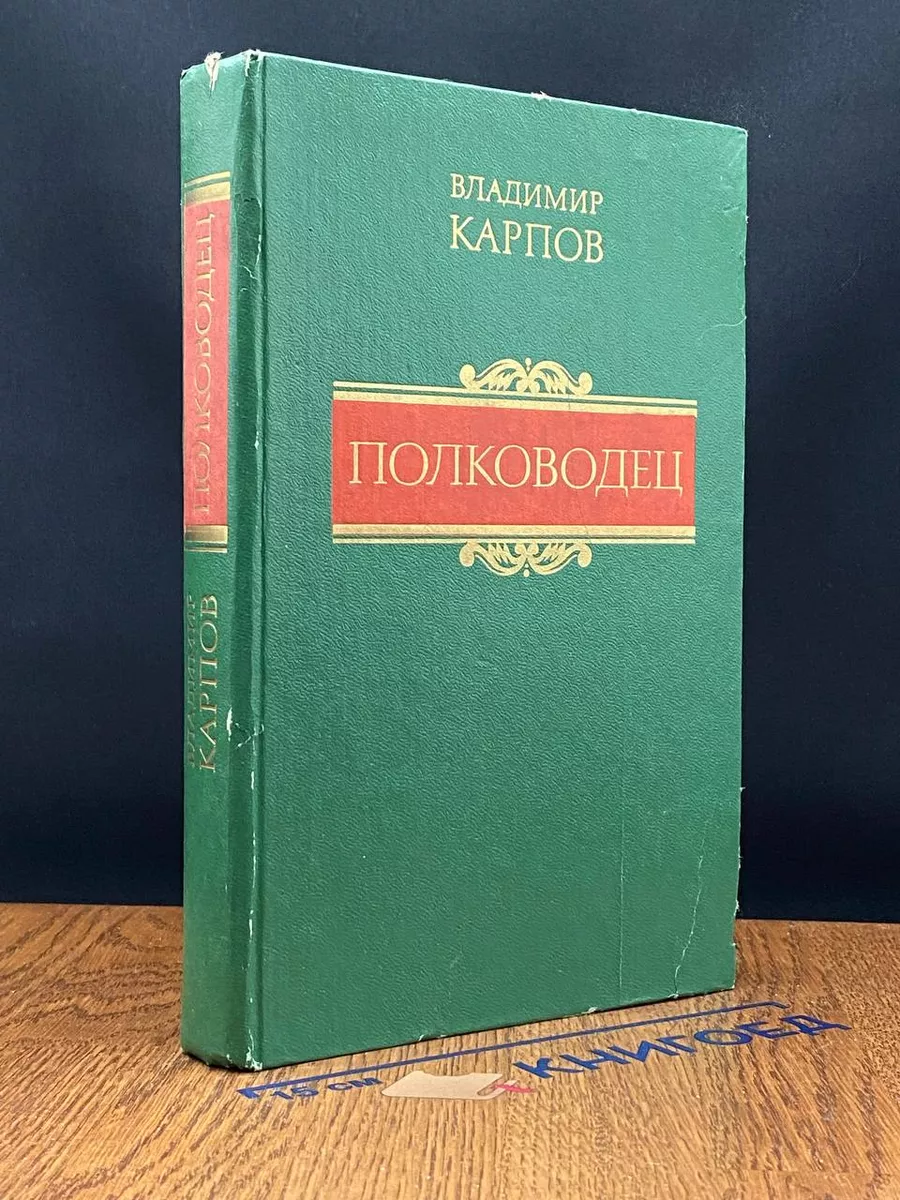 Полководец