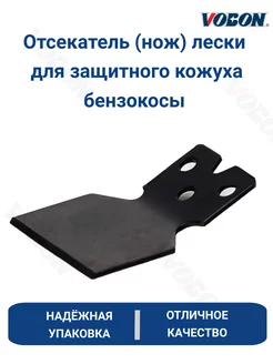 Отсекатель лески широкий для защитного кожуха бензокосы VOBON 216779709 купить за 108 ₽ в интернет‑магазине Wildberries