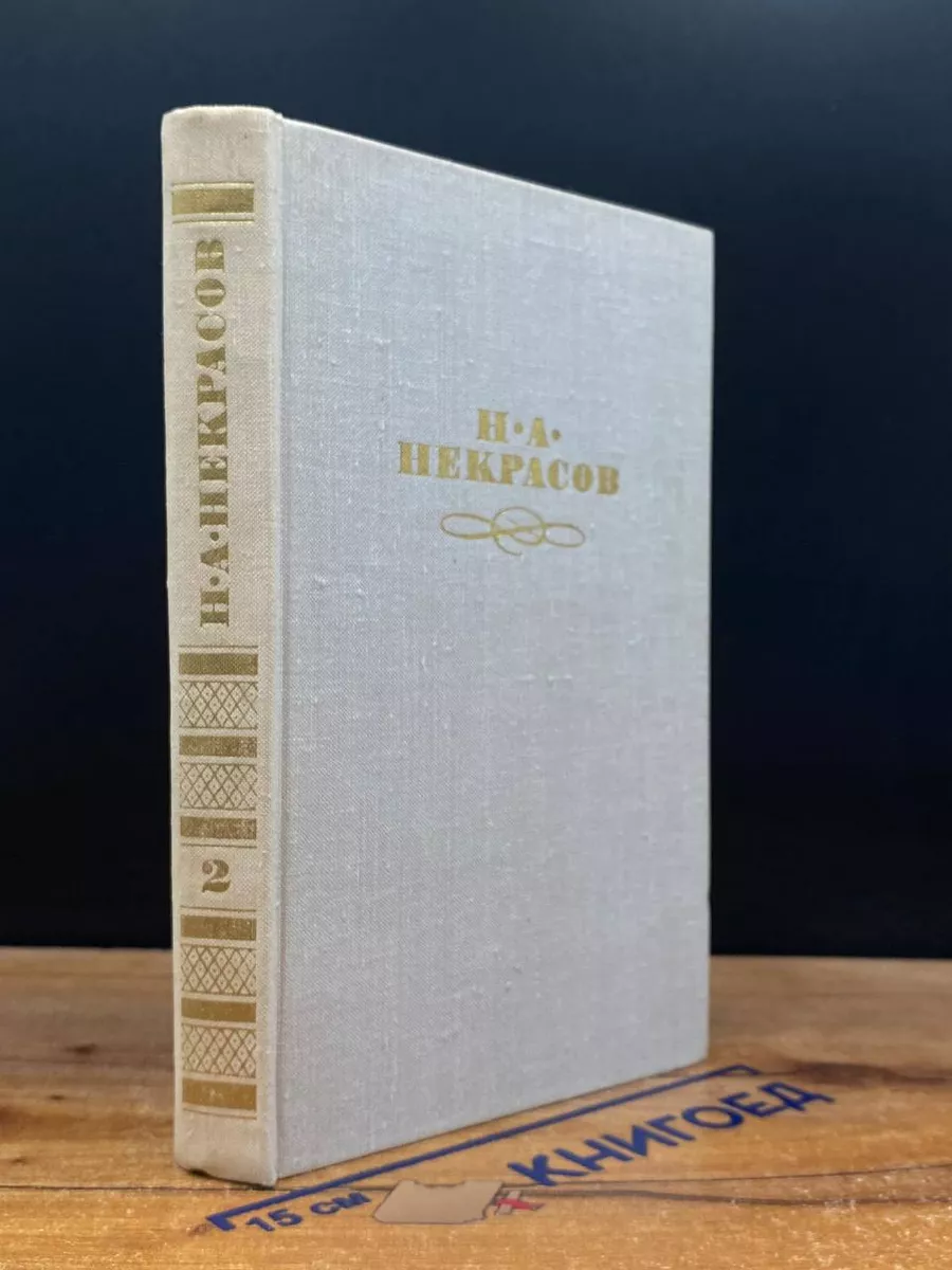 Н. А. Некрасов. Собрание сочинений в 4 томах. Том 2