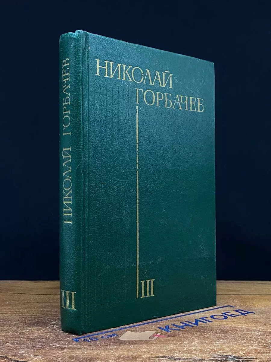 Николай Горбачев. Избранные произведения в 3 томах. Том 3