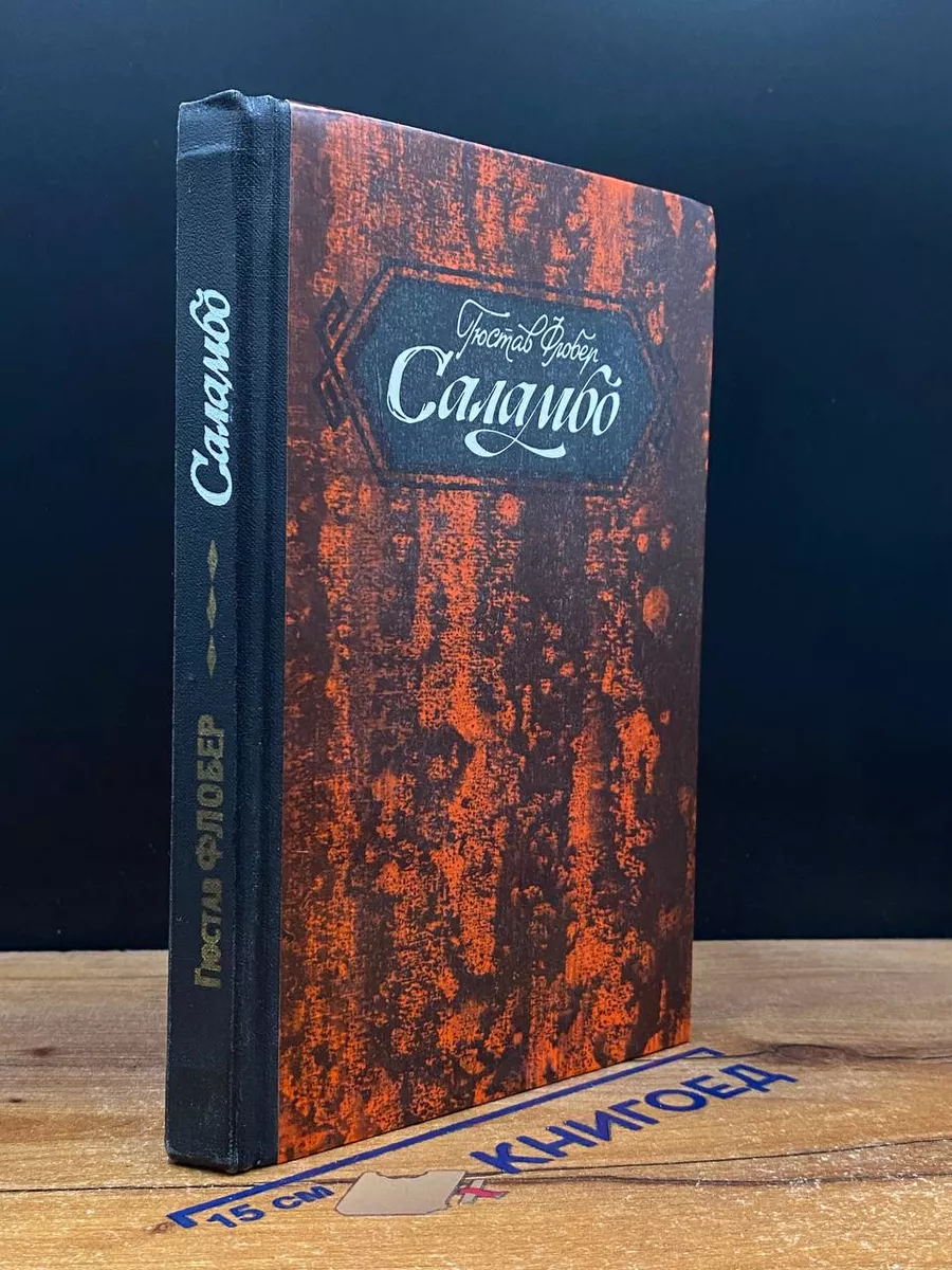 Саламбо