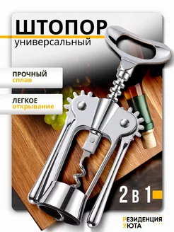 Штопор для вина Резиденция Уюта 216780452 купить за 346 ₽ в интернет-магазине Wildberries