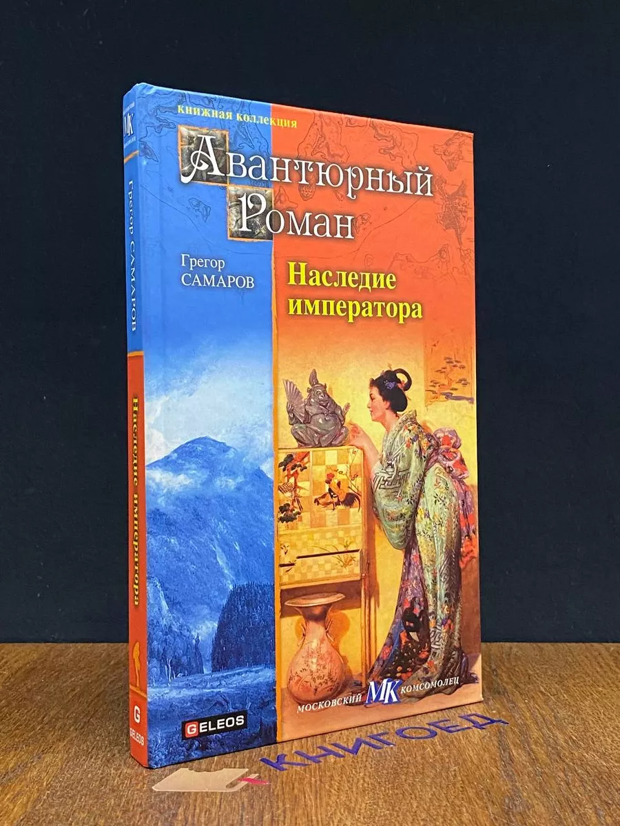 Наследие императора