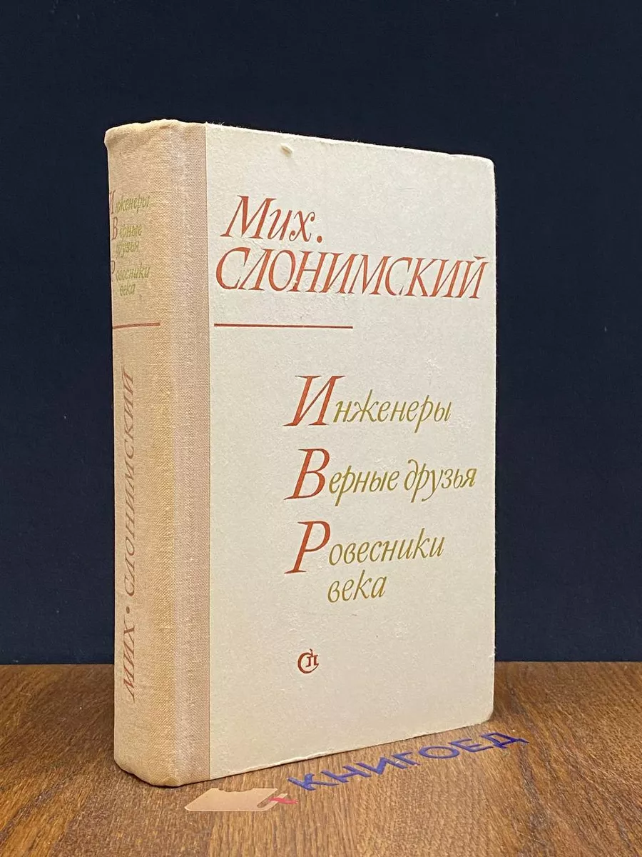 Инженеры. Верные друзья. Ровесники века