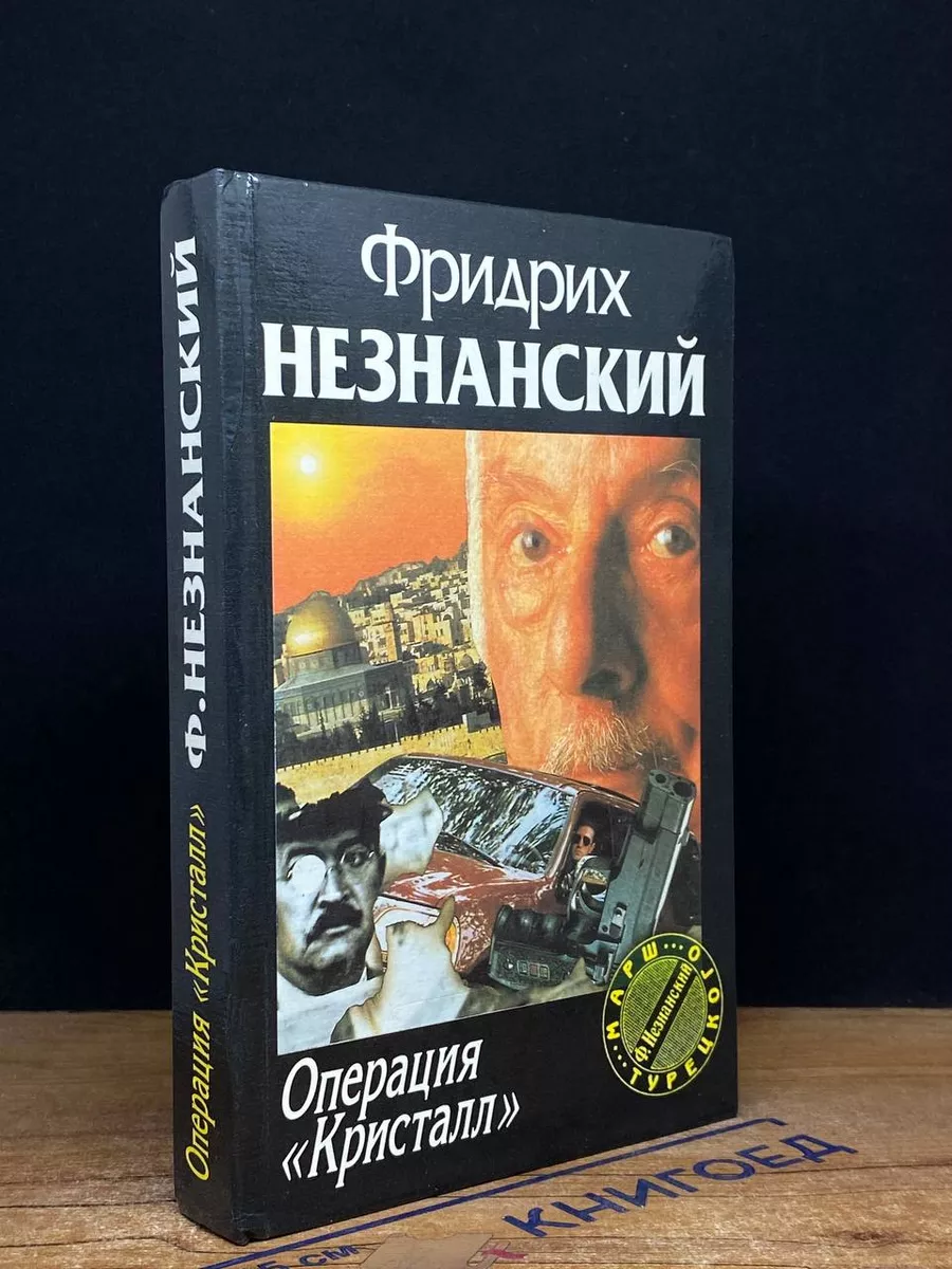 Операция Кристалл
