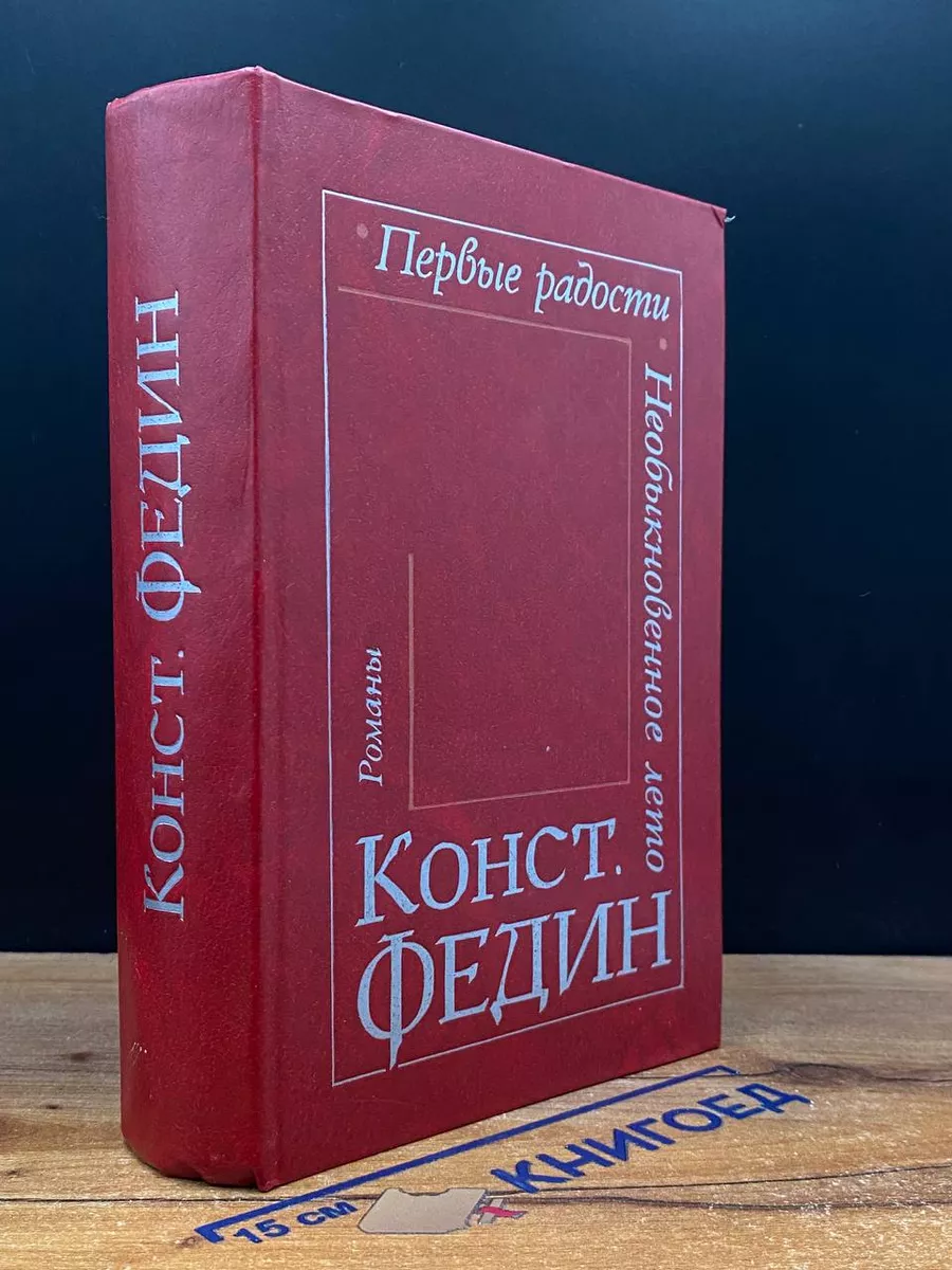 Первые радости. Необыкновенное лето