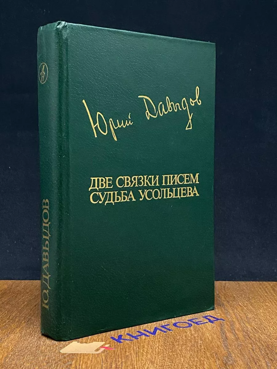 Две связки писем. Судьба Усольцева