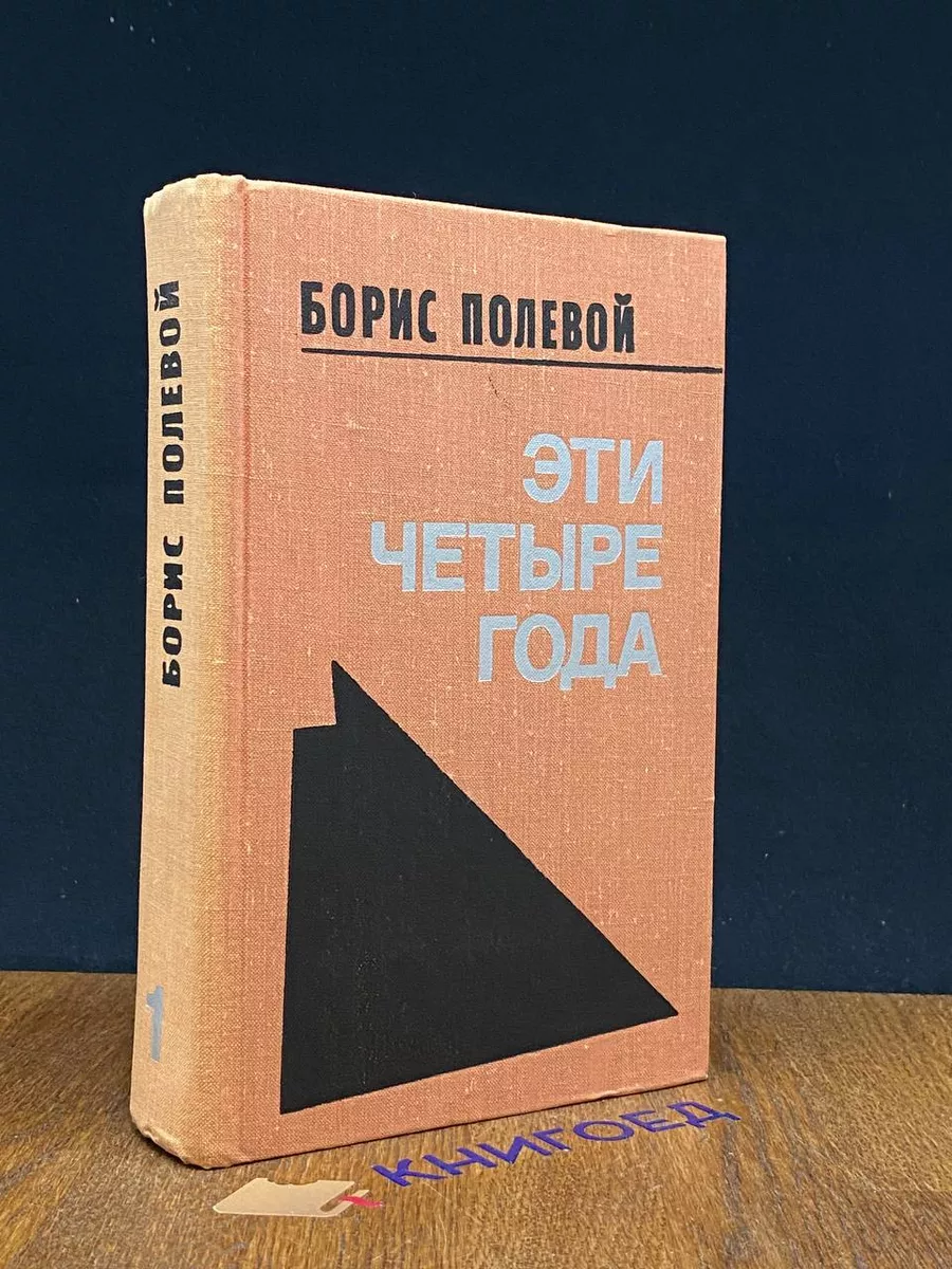 Эти четыре года. В двух книгах. Книга 1