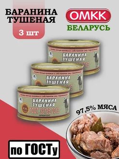 Баранина кусковая тушеная ГОСТ 325 гр 3 шт ОМКК 216781988 купить за 1 192 ₽ в интернет-магазине Wildberries