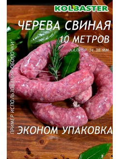 Черева свиная для колбасы натуральная KOLBASTER.COM 216781993 купить за 163 ₽ в интернет-магазине Wildberries