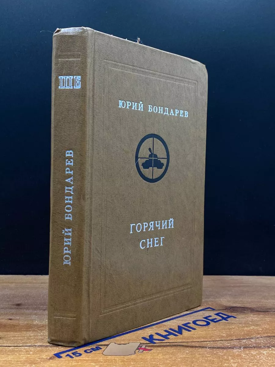 Горячий снег