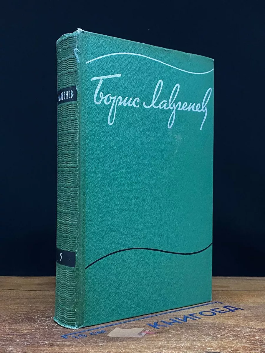 Борис Лавренев. Собрание сочинений в 6 томах. Том 5