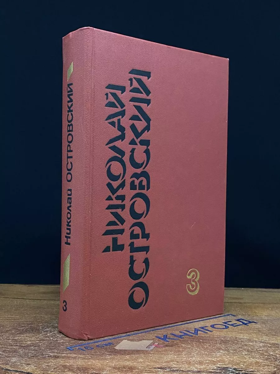 Н.Островский. Собрание сочинений в 3 томах. Том 3