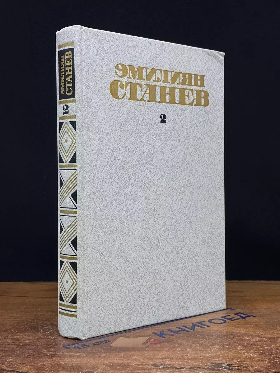 Эмилиян Станев. Собрание сочинений в 4 томах. Том 2