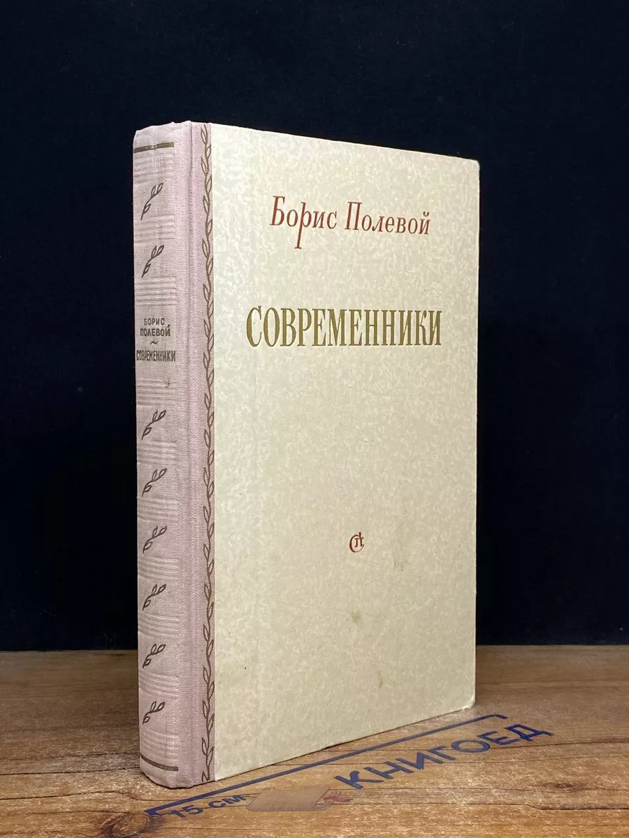 Современники