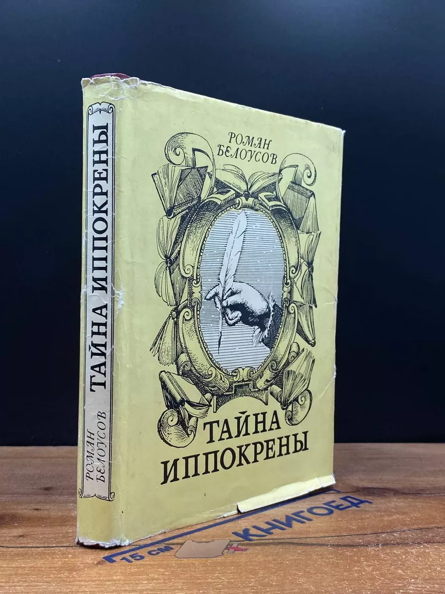 Тайна Иппокрены