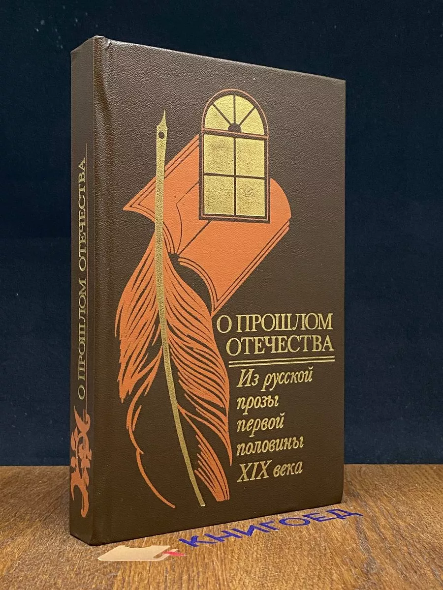 О прошлом Отечества. Из русской прозы первой половины XIX в