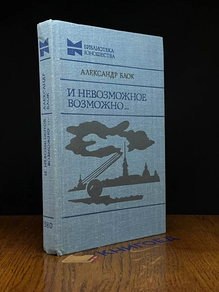 И невозможное возможно...