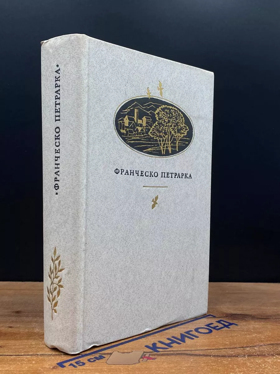 Франческо Петрарка. Сонеты, избранное, канцоны, секстины