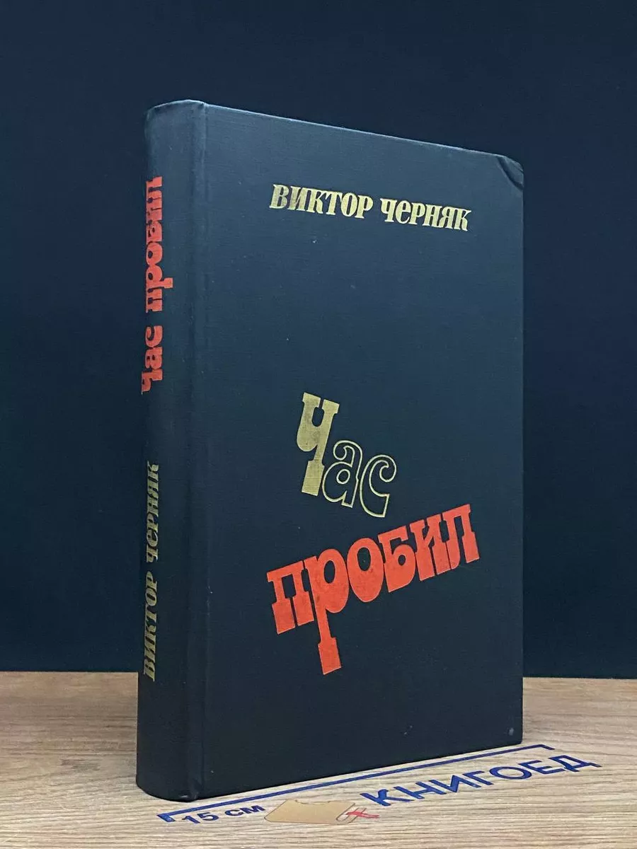 Час пробил