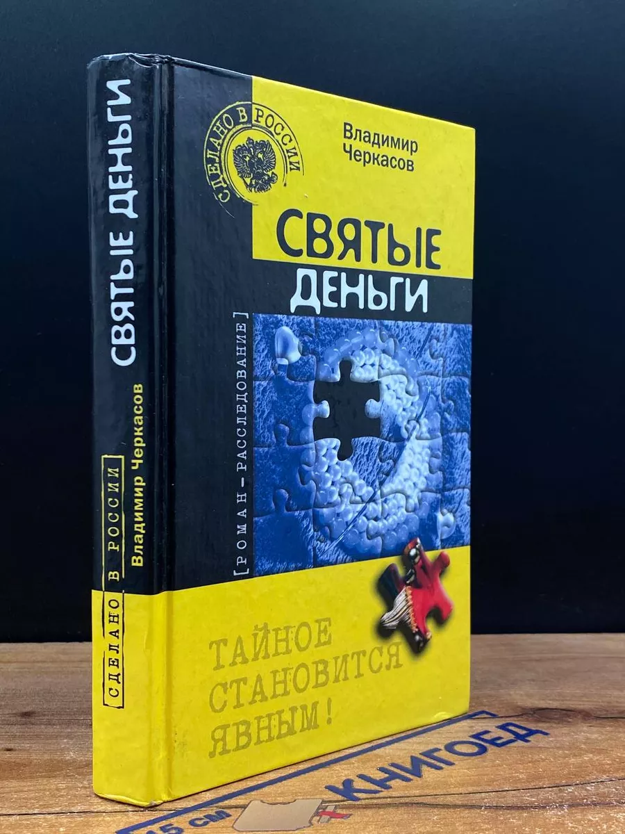 Святые деньги