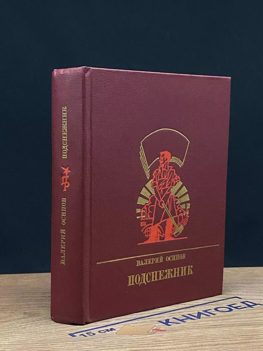 Подснежник. Издание второе