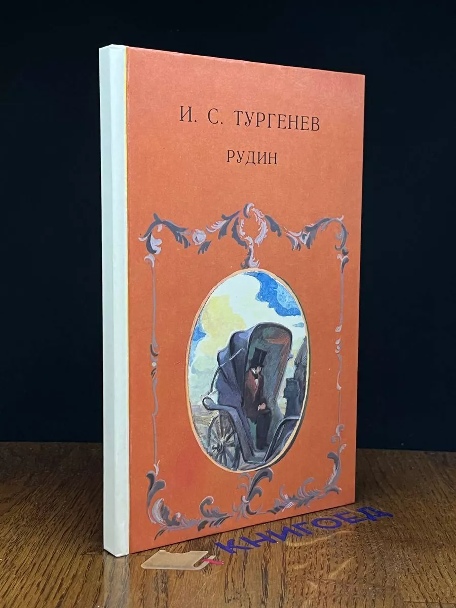 Рудин