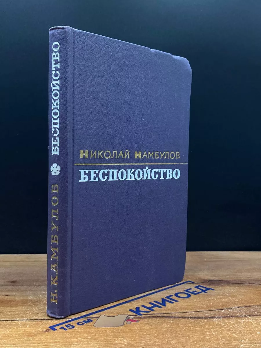 Беспокойство