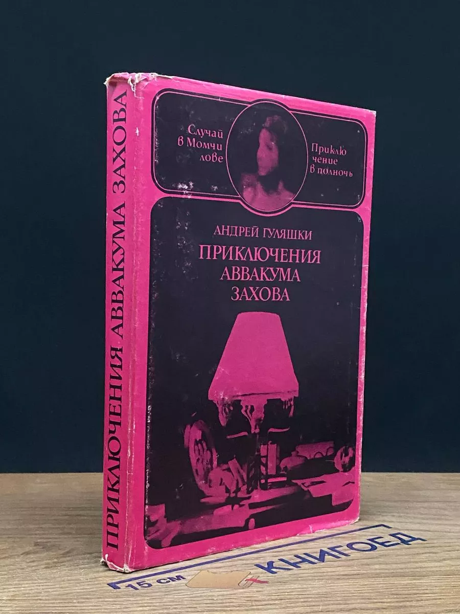 Приключения Аввакума Захова. В 2 томах. Том 1