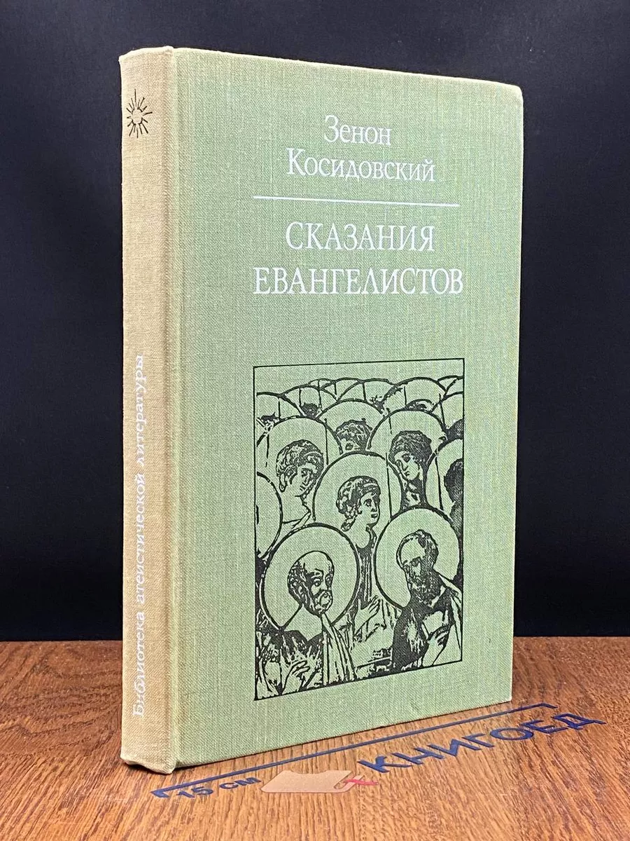 Сказания евангелистов