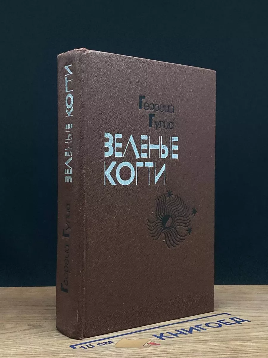 Зеленые когти