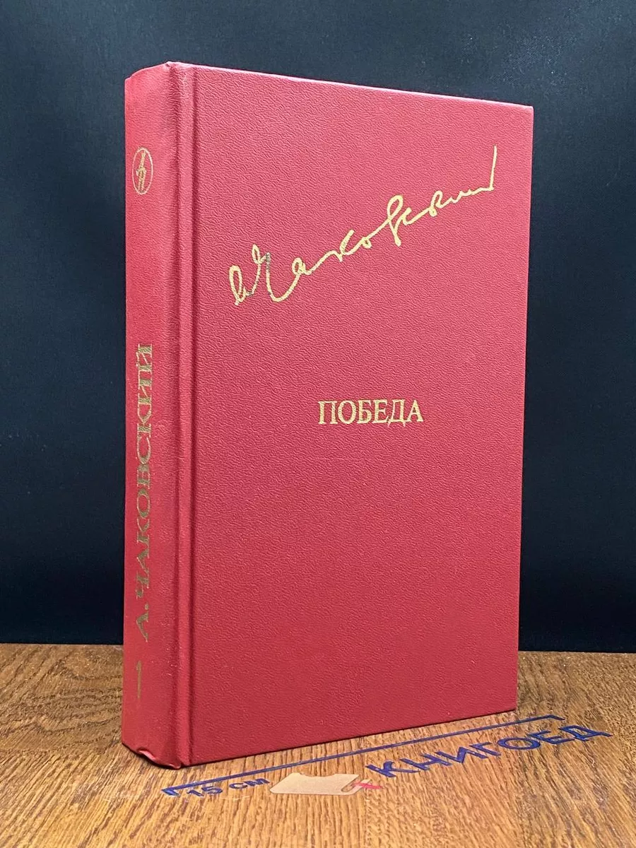 Победа. В трех книгах. В 2 томах. Том 1