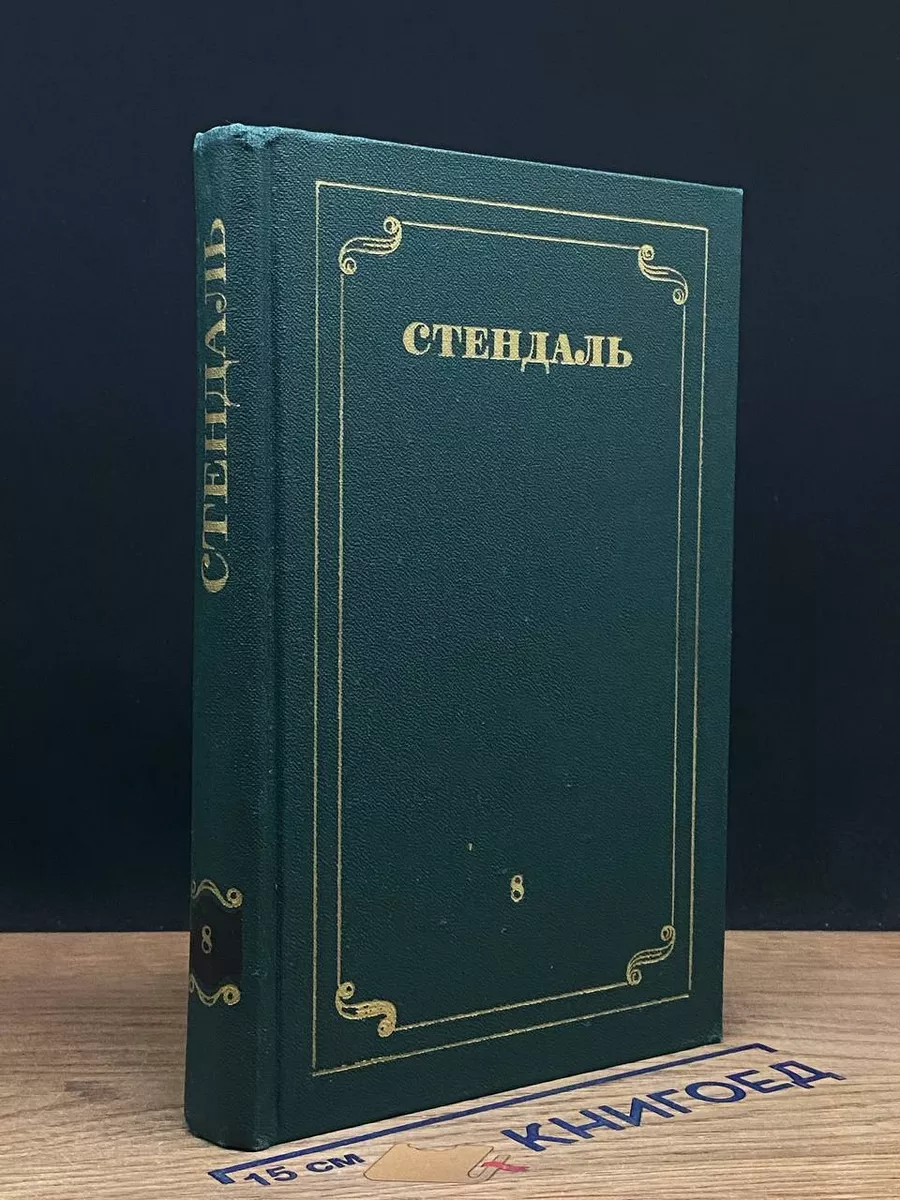 Стендаль. Собрание сочинений в 12 томах. Том 8
