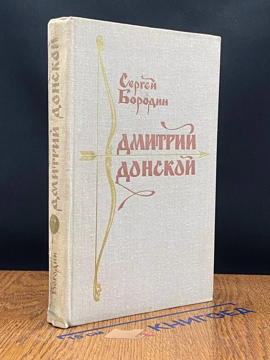 Дмитрий Донской